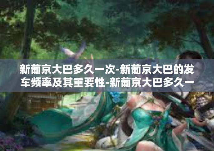 新葡京大巴多久一次-新葡京大巴的发车频率及其重要性-新葡京大巴多久一次