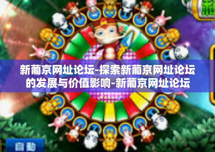 新葡京网址论坛-探索新葡京网址论坛的发展与价值影响-新葡京网址论坛