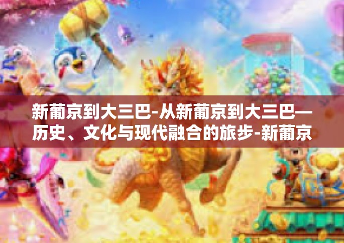 新葡京到大三巴-从新葡京到大三巴—历史、文化与现代融合的旅步-新葡京到大三巴