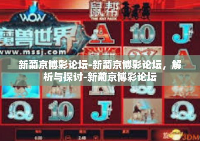 新葡京博彩论坛-新葡京博彩论坛，解析与探讨-新葡京博彩论坛