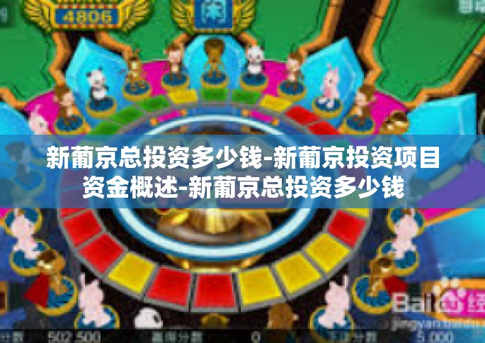 新葡京总投资多少钱-新葡京投资项目资金概述-新葡京总投资多少钱