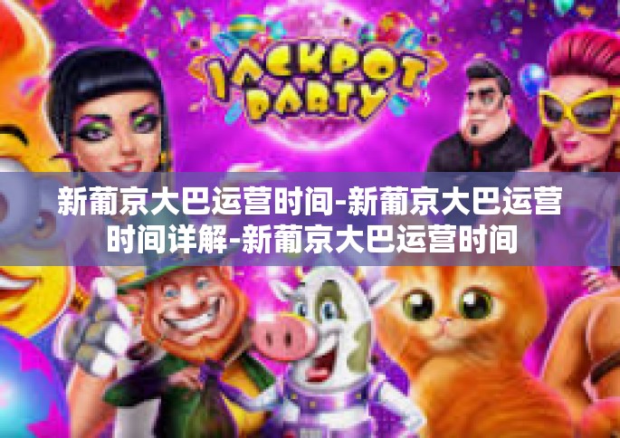 新葡京大巴运营时间-新葡京大巴运营时间详解-新葡京大巴运营时间