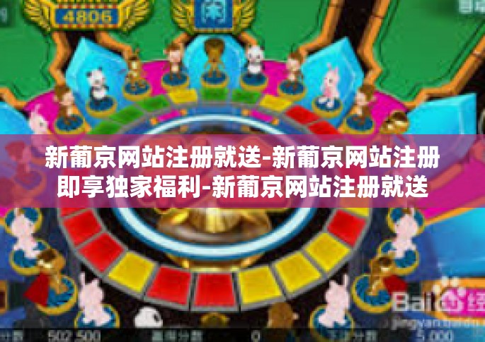 新葡京网站注册就送-新葡京网站注册即享独家福利-新葡京网站注册就送