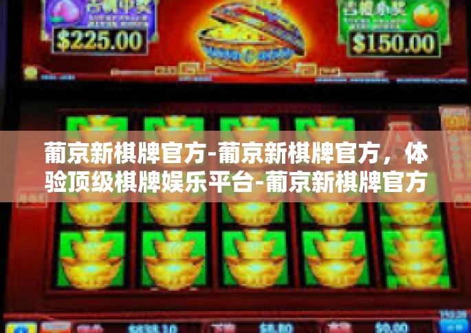 葡京新棋牌官方-葡京新棋牌官方，体验顶级棋牌娱乐平台-葡京新棋牌官方