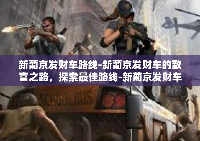 新葡京发财车路线-新葡京发财车的致富之路，探索最佳路线-新葡京发财车路线