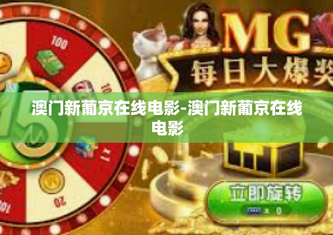 澳门新葡京在线电影-澳门新葡京在线电影