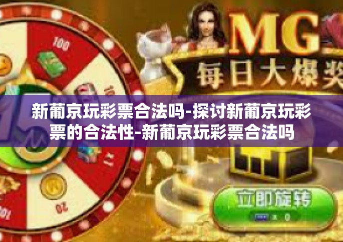 新葡京玩彩票合法吗-探讨新葡京玩彩票的合法性-新葡京玩彩票合法吗