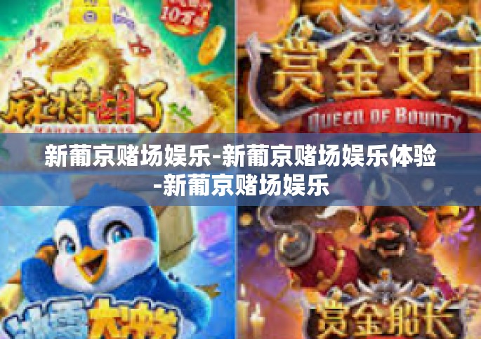 新葡京赌场娱乐-新葡京赌场娱乐体验-新葡京赌场娱乐