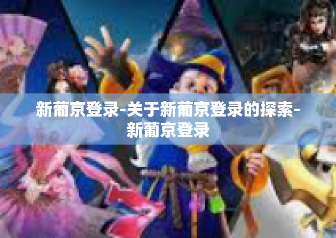 新葡京登录-关于新葡京登录的探索-新葡京登录