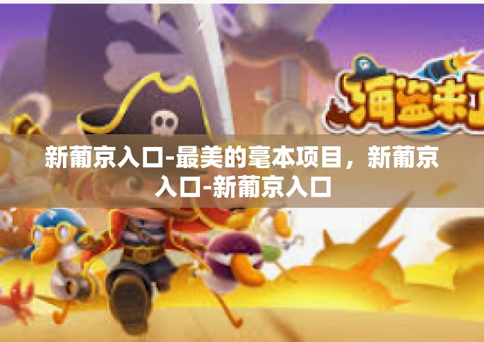 新葡京入口-最美的毫本项目，新葡京入口-新葡京入口