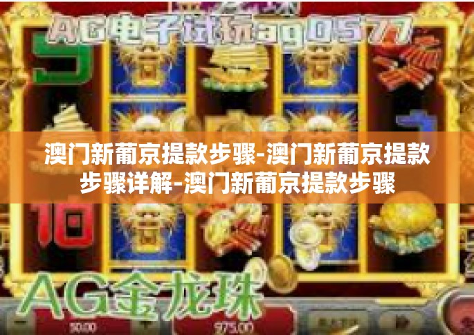澳门新葡京提款步骤-澳门新葡京提款步骤详解-澳门新葡京提款步骤