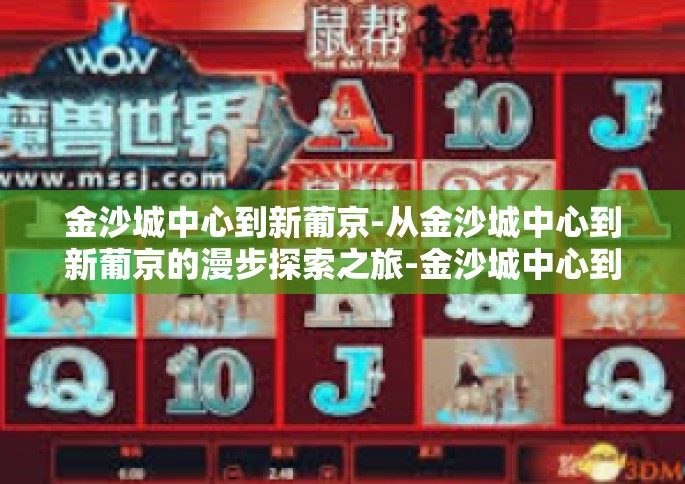 金沙城中心到新葡京-从金沙城中心到新葡京的漫步探索之旅-金沙城中心到新葡京