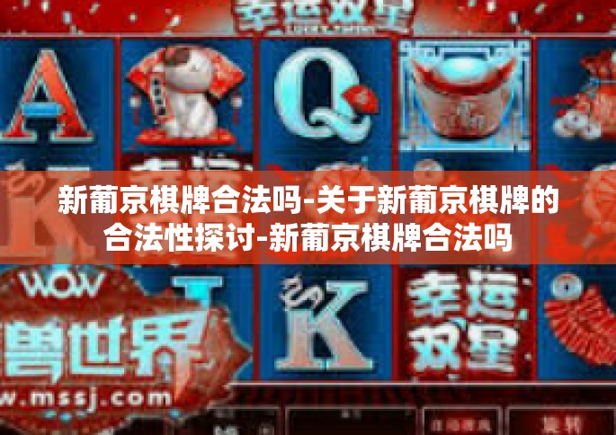 新葡京棋牌合法吗-关于新葡京棋牌的合法性探讨-新葡京棋牌合法吗