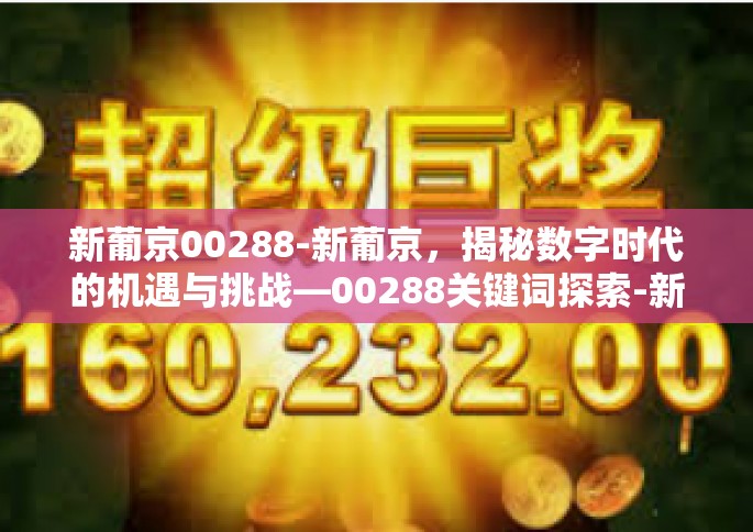 新葡京00288-新葡京，揭秘数字时代的机遇与挑战—00288关键词探索-新葡京00288