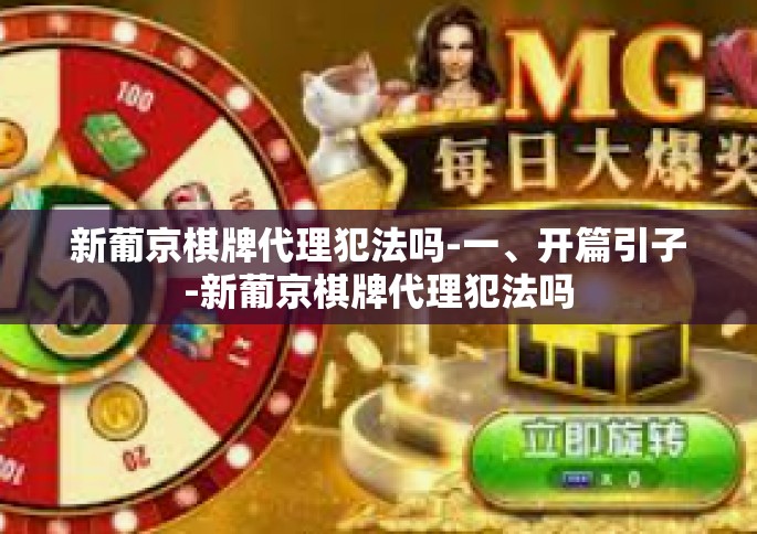 新葡京棋牌代理犯法吗-一、开篇引子-新葡京棋牌代理犯法吗