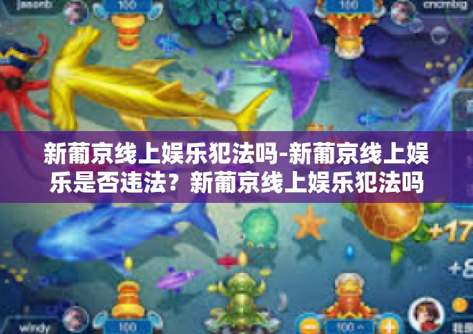 新葡京线上娱乐犯法吗-新葡京线上娱乐是否违法？新葡京线上娱乐犯法吗