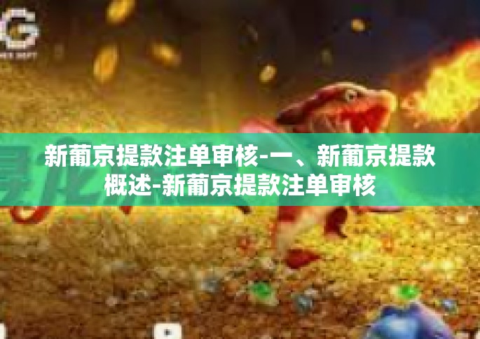 新葡京提款注单审核-一、新葡京提款概述-新葡京提款注单审核