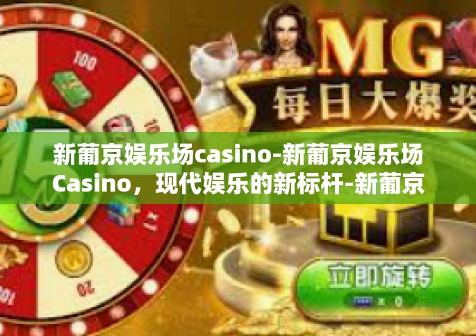 新葡京娱乐场casino-新葡京娱乐场Casino，现代娱乐的新标杆-新葡京娱乐场casino