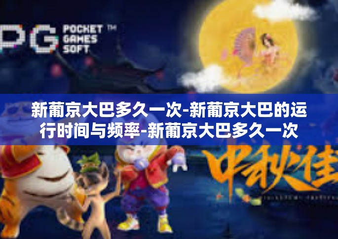 新葡京大巴多久一次-新葡京大巴的运行时间与频率-新葡京大巴多久一次 新葡京大巴多久一次-新葡京大巴的运行时间与频率-新葡京大巴多久一次