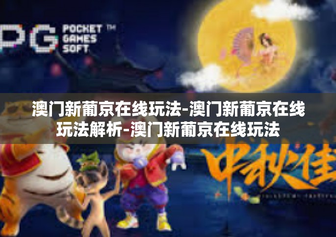 澳门新葡京在线玩法-澳门新葡京在线玩法解析-澳门新葡京在线玩法