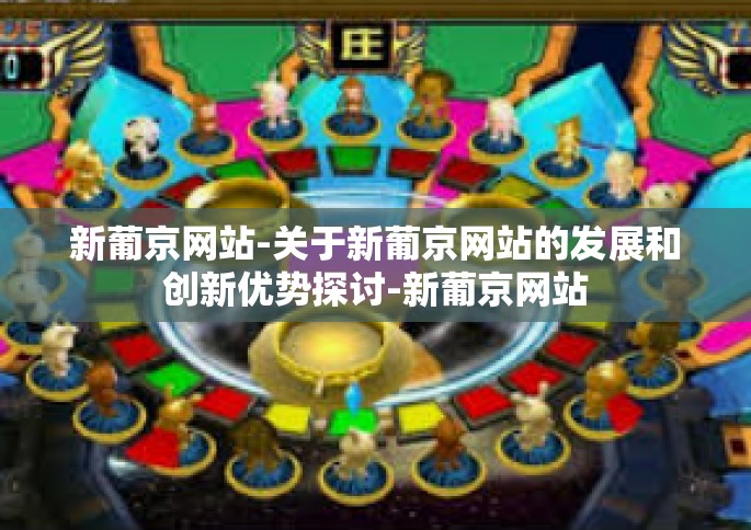 新葡京网站-关于新葡京网站的发展和创新优势探讨-新葡京网站