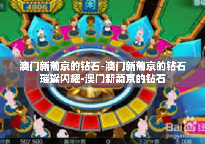 澳门新葡京的钻石-澳门新葡京的钻石璀璨闪耀-澳门新葡京的钻石