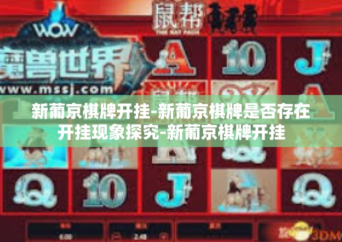 新葡京棋牌开挂-新葡京棋牌是否存在开挂现象探究-新葡京棋牌开挂