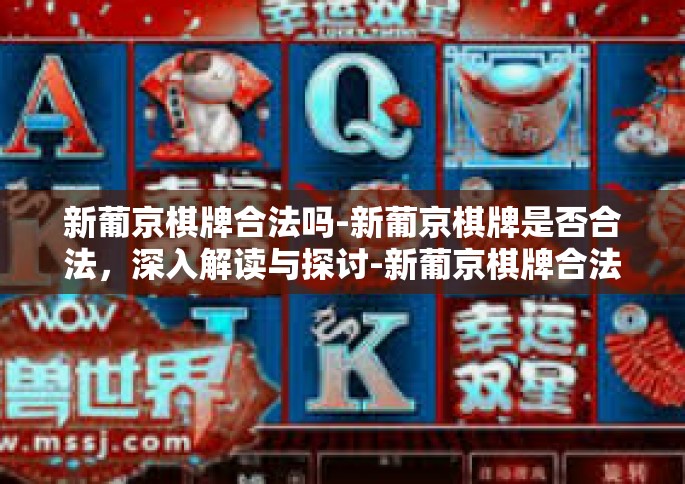 新葡京棋牌合法吗-新葡京棋牌是否合法，深入解读与探讨-新葡京棋牌合法吗