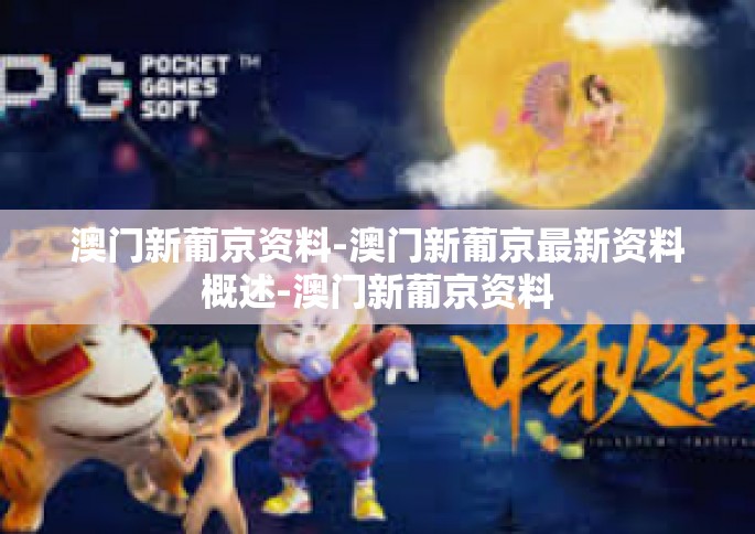 澳门新葡京资料-澳门新葡京最新资料概述-澳门新葡京资料