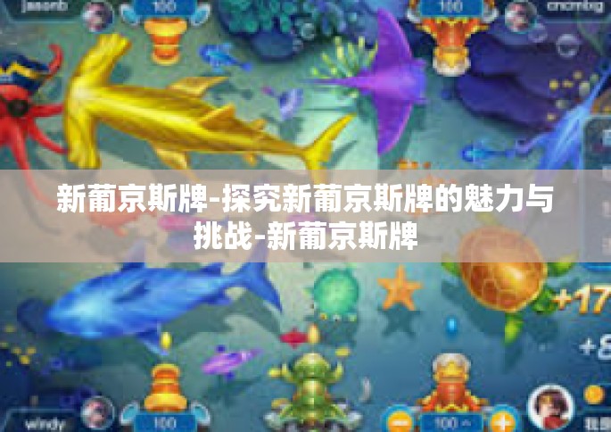 新葡京斯牌-探究新葡京斯牌的魅力与挑战-新葡京斯牌