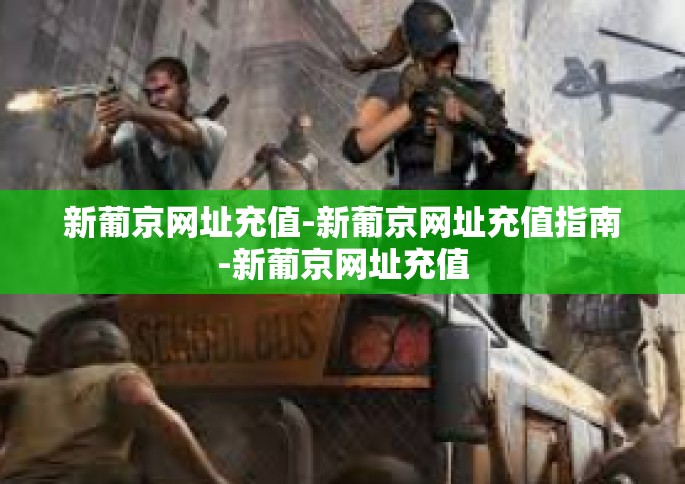 新葡京网址充值-新葡京网址充值指南-新葡京网址充值