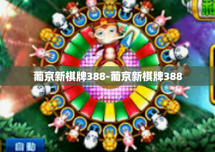 葡京新棋牌388-葡京新棋牌388