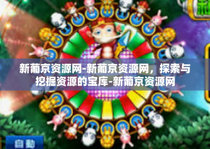 新葡京资源网-新葡京资源网，探索与挖掘资源的宝库-新葡京资源网