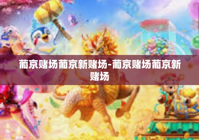 葡京赌场葡京新赌场-葡京赌场葡京新赌场