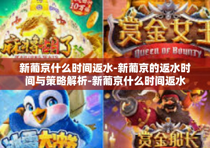 新葡京什么时间返水-新葡京的返水时间与策略解析-新葡京什么时间返水