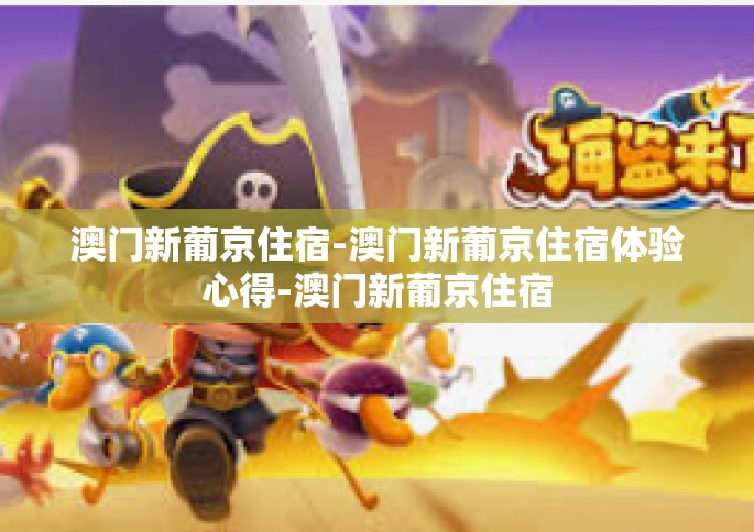 澳门新葡京住宿-澳门新葡京住宿体验心得-澳门新葡京住宿