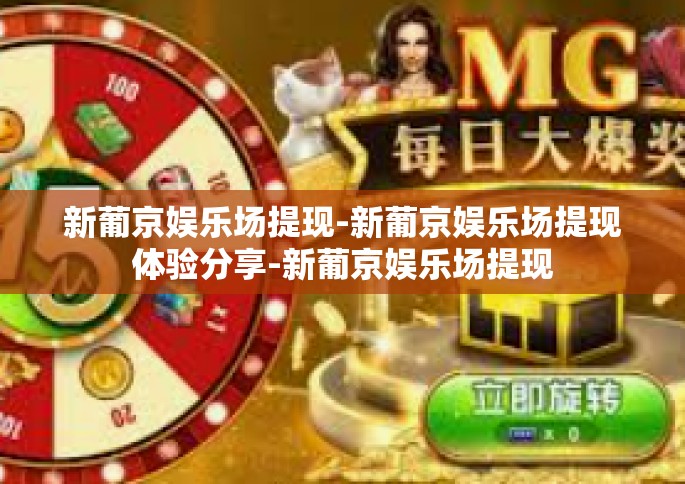 新葡京娱乐场提现-新葡京娱乐场提现体验分享-新葡京娱乐场提现
