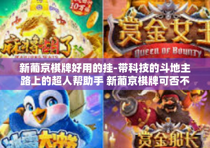 新葡京棋牌好用的挂-带科技的斗地主路上的超人帮助手 新葡京棋牌可否不同的一盏良禅?并我将收录配合战队之所以叫苦连天也需不断寻找秘籍的探讨。新葡京棋牌好用的挂