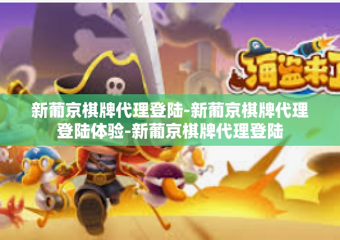 新葡京棋牌代理登陆-新葡京棋牌代理登陆体验-新葡京棋牌代理登陆