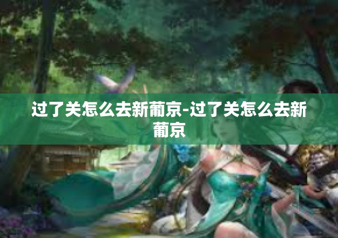 过了关怎么去新葡京-过了关怎么去新葡京