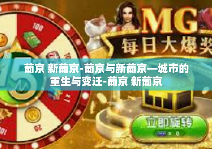 葡京 新葡京-葡京与新葡京—城市的重生与变迁-葡京 新葡京