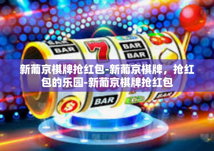 新葡京棋牌抢红包-新葡京棋牌，抢红包的乐园-新葡京棋牌抢红包