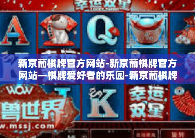 新京葡棋牌官方网站-新京葡棋牌官方网站—棋牌爱好者的乐园-新京葡棋牌官方网站