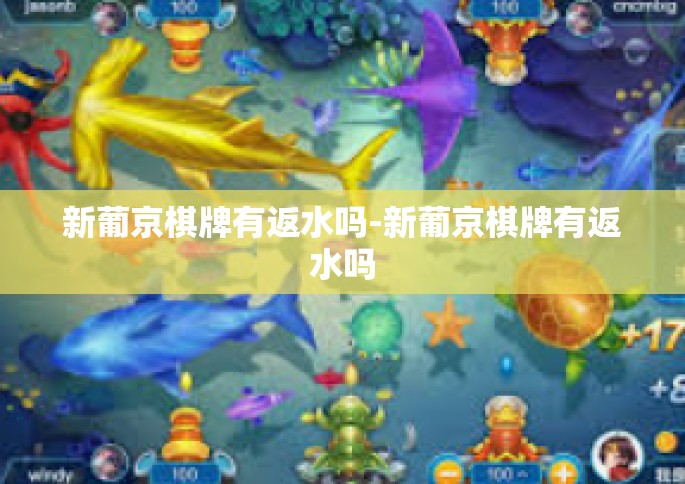 新葡京棋牌有返水吗-新葡京棋牌有返水吗