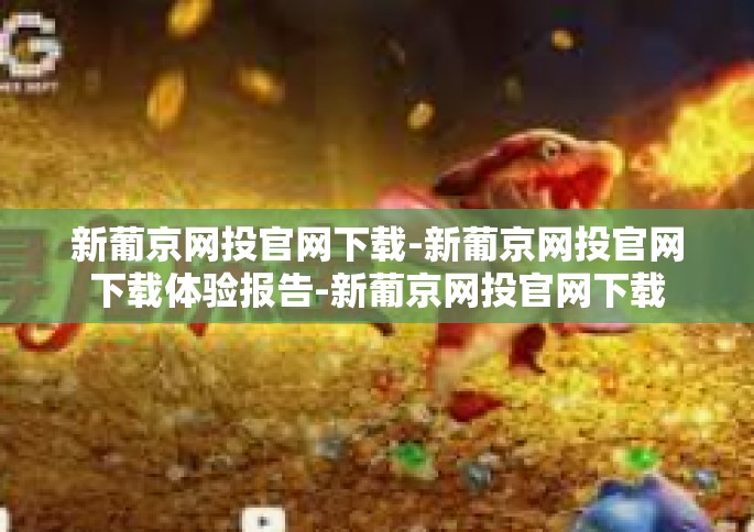 新葡京网投官网下载-新葡京网投官网下载体验报告-新葡京网投官网下载