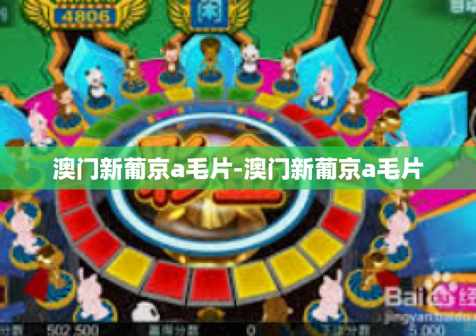 澳门新葡京a毛片-澳门新葡京a毛片