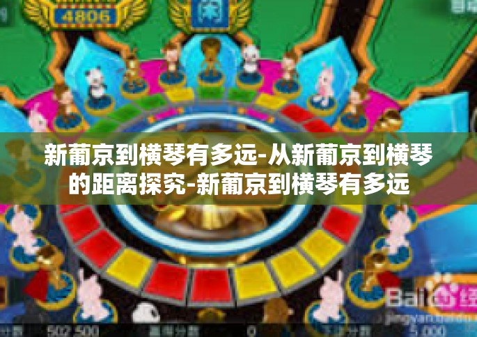 新葡京到横琴有多远-从新葡京到横琴的距离探究-新葡京到横琴有多远