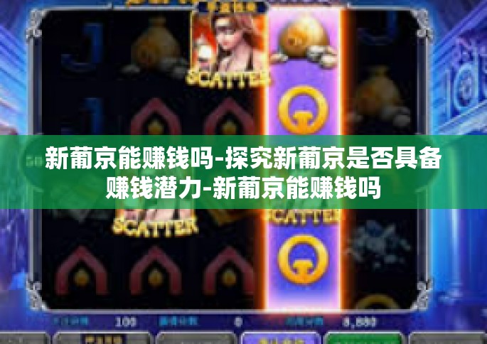 新葡京能赚钱吗-探究新葡京是否具备赚钱潜力-新葡京能赚钱吗