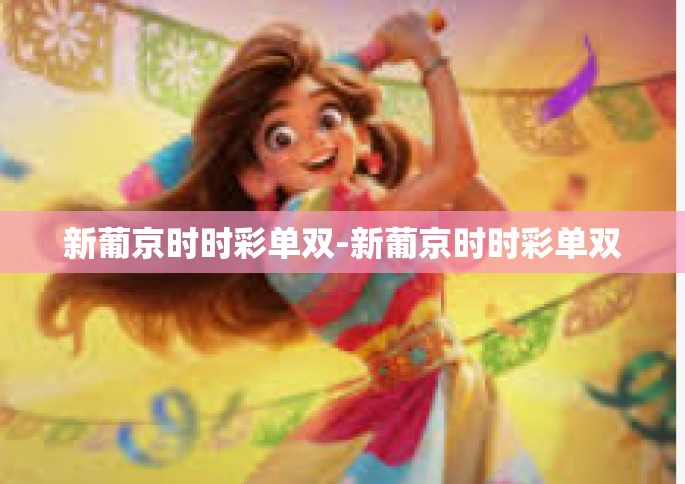 新葡京时时彩单双-新葡京时时彩单双