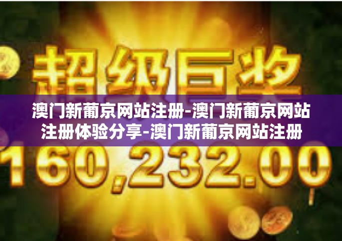 澳门新葡京网站注册-澳门新葡京网站注册体验分享-澳门新葡京网站注册